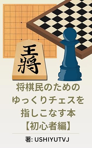 将棋民のためのゆっくりチェスを指しこなす本【初心者編】