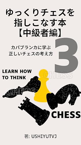 ゆっくりチェスを指しこなす本【中級者編】