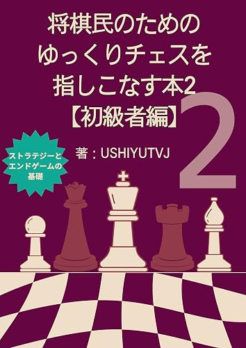 将棋民のためのゆっくりチェスを指しこなす本2【初級者編】