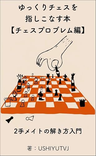ゆっくりチェスを指しこなす本【チェスプロブレム編】