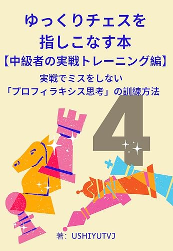 ゆっくりチェスを指しこなす本【中級者の実戦トレーニング編】