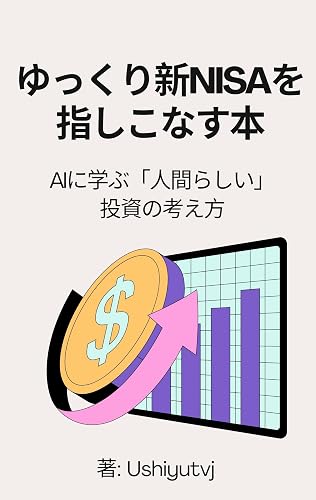 ゆっくり新NISAを指しこなす本