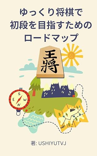 ゆっくり将棋で初段を目指すためのロードマップ