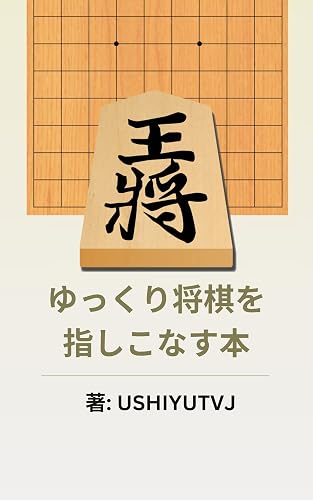 ゆっくり将棋を指しこなす本